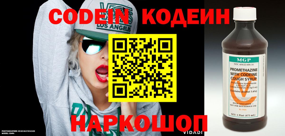 Codein напиток Lean (лин)  Вход с VPN  Саратов 