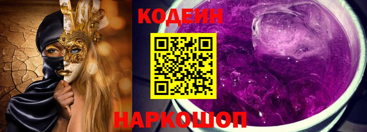 Codein Purple Drank Саратов